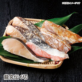 龍宮伝6切(銀鱈みりん、紅さけ西京、メヌケ味噌×2、真鱈麹×2) ギフト gift GIFT 人気 贈り物 おくりもの 贈答用 贅沢 美味しい 魚 おすすめ 喜ばれる 手土産 冷凍 グルメ 高級 おとりよせ 鮮魚 食卓 おかず