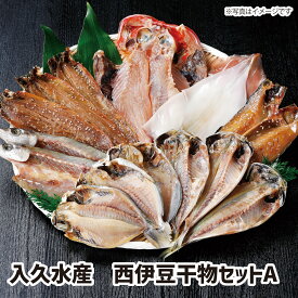 【送料無料】入久水産　西伊豆干物セットA ギフト gift GIFT おすすめの 贈り物　魚 fish さかな