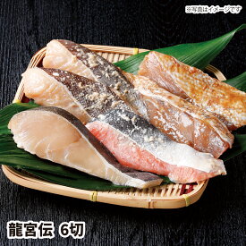 【送料無料】龍宮伝6切(銀鱈みりん、紅さけ西京、メヌケ味噌×2、真鱈麹×2) ギフト おすすめの 贈り物　魚 fish さかな