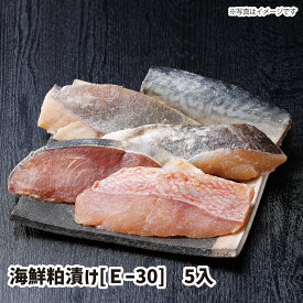 【送料無料】海鮮粕漬け[E-30]　5入 ギフト gift GIFT おすすめの 贈り物　魚 fish さかな