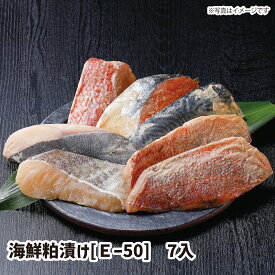 【送料無料】海鮮粕漬け[E-50]　7入 ギフト gift GIFT おすすめの 贈り物　魚 fish さかな