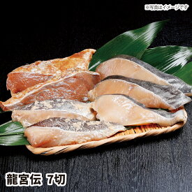 【送料無料】龍宮伝7切(銀鱈みりん×3、メヌケ味噌×2、真鱈麹×2) ギフト おすすめの 贈り物　魚 fish さかな