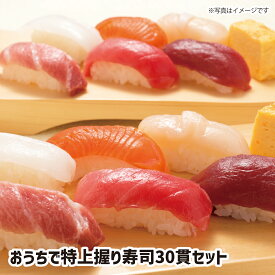【送料無料】おうちで特上握り寿司30貫セット ギフト gift GIFT おすすめの 贈り物　魚 fish さかな