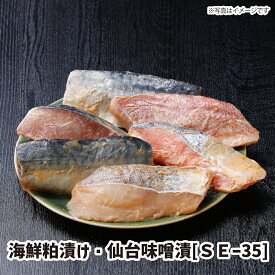 【送料無料】海鮮粕漬け・仙台味噌漬[SE-35] ギフト gift GIFT おすすめの 贈り物　魚 fish さかな