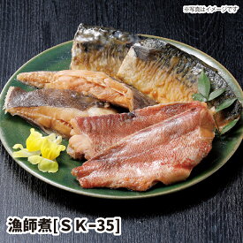 【送料無料】漁師煮 [SK-35] 5切 ギフト gift GIFT おすすめの 贈り物　魚 fish さかな