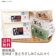 茨城県大子町 袋田食品 生ゆば・生とろさしみこんにゃく湯葉 刺身こんにゃく こんにゃく 豆腐 和食 和惣…