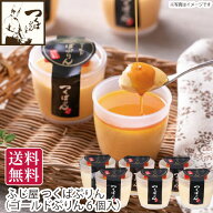 茨城県桜川市 ふじ屋 つくばぷりん（ゴールドぷりん6個入）プリン なめらかプリン 洋菓子 スイーツ デザ…