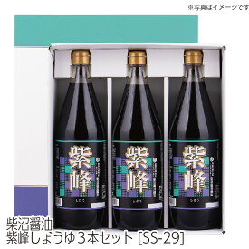 【送料無料】柴沼醤油　紫峰しょうゆセット[SS-29]　 茨城県 土浦市 地域のグルメ おすすめ 地元 老舗 醤油 むらさき しほう