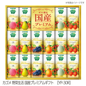 【送料無料】夏ギフト 中元ギフト summer gift カゴメ 野菜生活 国産プレミアムギフト［YP-30R］ 大切な方へ ご友人 ご家族 ご自宅用 手土産 おつかいもの