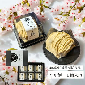 栗物語 くり餅（6個) 冬ギフト お歳暮 御歳暮 話題の 喜ばれる 敬老の日 栗処くりと 栗餅 大福 栗スイーツ 茨城県 和栗 ギフト 手土産 和菓子 お菓子 スイーツ お取り寄せ おしゃれ クリーム大福 栗 マロン モンブラン 栗菓子 笠間 茨城 大福餅 栗大福 珍しいお菓子 笠間の栗