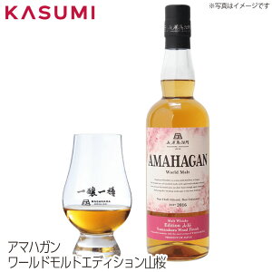 【送料無料】アマハガン ワールドモルトエディション山桜 AMAHAGAN Edition YAMAZAKURA カスミのお酒 アルコール 酒 alcohol sake ジャパニーズウィスキー japanese whiskey ウィスキー whiskey 手土産 ご自宅