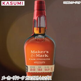 【送料無料】メーカーズマーク カスクストレングス Maker's Mark Cask Strength アメリカ製 バーボンウイスキー 酒 alcohol whiskey ウィスキー 手土産 ご自宅用 おすすめ 銘柄 有名