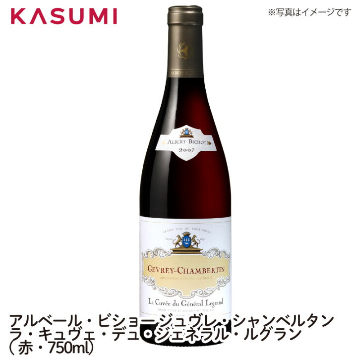 楽天市場】アルベールビショー ジュヴレシャンベルタン ラキュヴェデュ 
