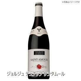 【送料無料】ジョルジュ デュブッフ　サンタムール　赤・750ml ブルゴーニュ ワイン ご自宅用 手土産 wine