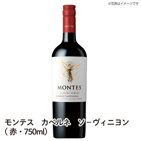 【送料無料】モンテス クラシック・シリーズ カベルネ ソ－ヴィニヨン 赤・750ml MONTES CABERNET SAUVIGNON 2021 ワイン ご自宅用 手土産 wine