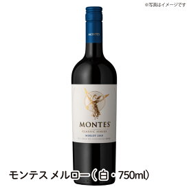 【送料無料】モンテス・クラシック・シリーズ・メルロ 赤・750ml MONTES CLASSIC SERIES MERLOT MONTES ワイン ご自宅用 手土産 wine