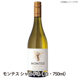 【送料無料】モンテス・クラシック・シリーズ・シャルドネ MONTES CLASSIC SERIES CHARDONNAY MONTES　白・750ml ワイン ご自宅用 手土産 wine