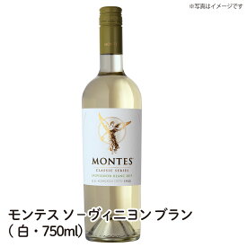 【送料無料】モンテス・クラシック・シリーズ・ソーヴィニヨン・ブラン・白 MONTES CLASSIC SERIES SAUVIGNON BLANC MONTES 750ml ワイン ご自宅用 手土産 wine