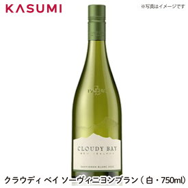 【送料無料】クラウディ ベイ ソーヴィニヨンブラン　白・750ml CLOUDY BAY MARLBOROUGH SAUVIGNON BLANC 2022 ワイン ご自宅用 手土産 wine