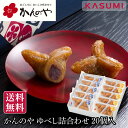 かんのや ゆべし詰合せ20個入 箱詰 詰め合わせ ギフト 家伝ゆべし 個包装 和菓子 茶菓子 和菓子ギフト 手土産 老舗 贈…