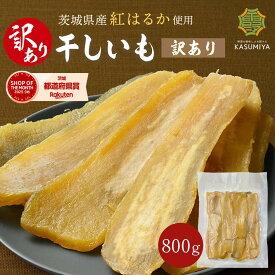 訳あり 干し芋 800g シロタ 紅はるか 干しいも ダイエット おやつ お菓子 スイーツ 訳あり 茨城県産 無添加 ほしいも 規格外品 大容量 茨城県産 国産 添加物不使用 自然食品 食物繊維 和菓子 さつまいも 赤ちゃん 非常食