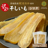 【SS期間中25％OFF＋最大P10倍】訳あり 干し芋 800g 2袋セット シロタ 紅はるか 茨城県産 訳あり 無添加 …