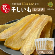 【SS期間中25％OFF＋P10倍】訳あり 干し芋 800g 5袋セット シロタ 紅はるか 茨城県産 訳あり 無添加 おや…