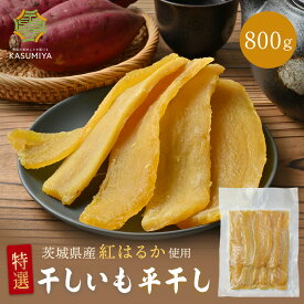 【お買い物マラソン！ポイント10倍】特選 干し芋 800g 紅はるか 茨城県産 無添加 おやつ 規格外品 大容量 干しいも ほしいも ほし芋 芋 茨城県産 国産 送料無料 添加物不使用 食物繊維 和菓子 お菓子 スイーツ さつまいも 自宅用 美容 低GI 訳あり 赤ちゃん