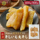 【スーパーSALE★半額】特選干し芋 400g 丸干し 紅はるか 贈答品 茨城県産 訳あり 無添加 おやつ 規格外品 大容量 干…
