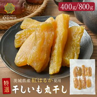 【25%OFFクーポン】特選干し芋 400g 丸干し 紅はるか 贈答品 茨城県産 訳あり 無添加 おやつ 規格外品 大…
