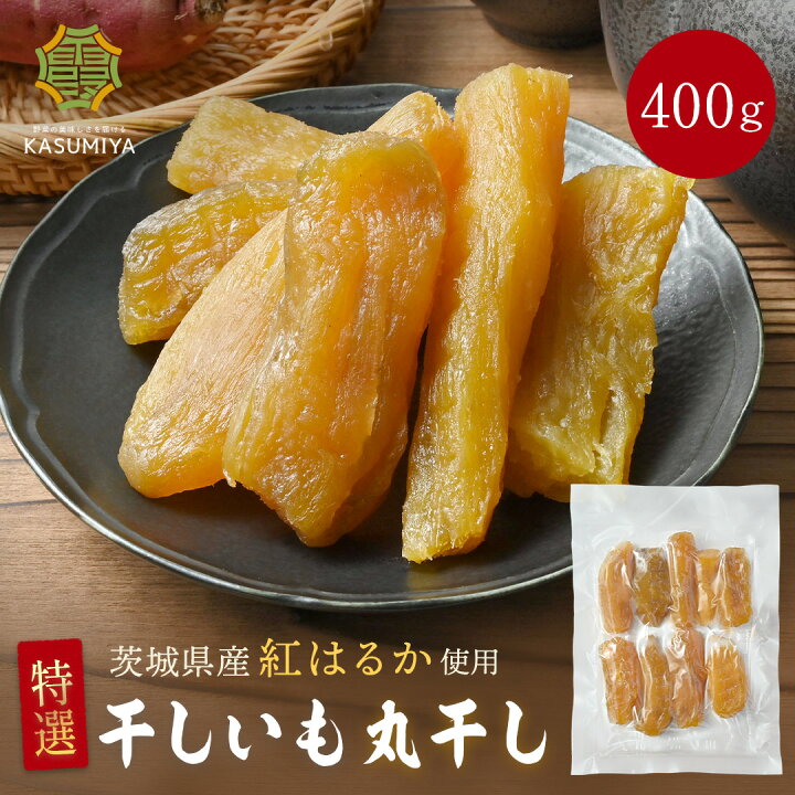 楽天市場】特選干し芋 400g 丸干し 紅はるか 贈答品 茨城県産 訳あり 