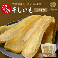 【SS期間中25％OFF＋最大P10倍】訳あり 干し芋 800g 3袋セット シロタ 紅はるか 茨城県産 訳あり 無添加 …