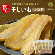 【スーパーSALE★20％OFF】訳あり 干し芋 800g 4袋セット シロタ 紅はるか 茨城県産 訳あり 無添加 おや…