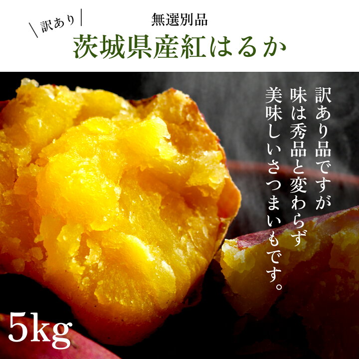 楽天市場】さつまいも 5kg 茨城県産 紅はるか 土付き 農家直送 訳あり 