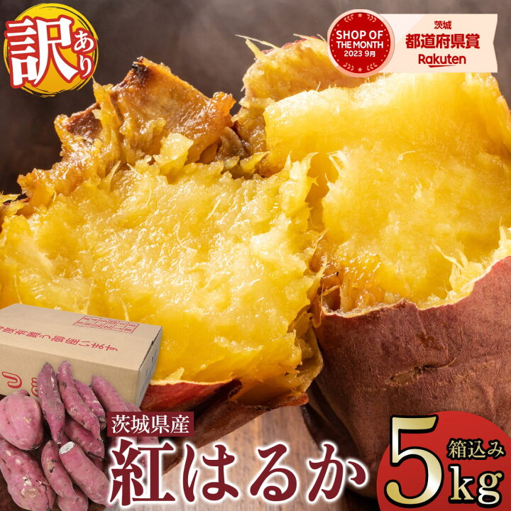 楽天市場】さつまいも 5kg 茨城県産 紅はるか 土付き 農家直送 訳あり 