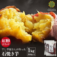 【14日23:59まで！店内全品P10倍】石焼き芋 1kg 送料無料 国産 紅はるか 甘い ダイエット 減量めし 焼き…
