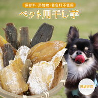 【お買い物マラソン！10％OFF】 ペット用 干し芋 国産 無添加 無着色 保存料不使用 800g さつまいも ペッ…