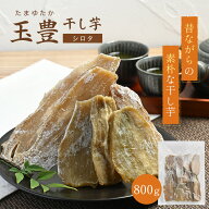 【期間限定！10％OFFクーポン】干し芋 800g 玉豊 天日干し 訳あり シロタ 無添加 おやつ わけあり 規格外…