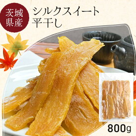 【お買い物マラソン！10％OFFクーポン】 シルクスイート 干し芋 800g 平干し 干しいも 紅はるか ダイエット おやつ お菓子 スイーツ 訳あり 茨城県産 無添加 ほしいも 規格外品 大容量 茨城県産 国産 添加物不使用 自然食品 食物繊維 和菓子 さつまいも 赤ちゃん 非常食