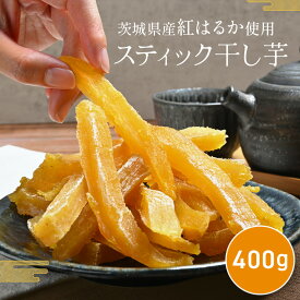 【お買い物マラソン！10％OFFクーポン】 スティック 干し芋 400g 紅はるか 干しいも ダイエット おやつ お菓子 スイーツ 訳あり 茨城県産 無添加 ほしいも 規格外品 大容量 茨城県産 国産 添加物不使用 自然食品 食物繊維 和菓子 さつまいも赤ちゃん 非常食 送料無料