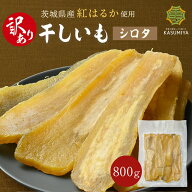 【10%OFFクーポン】 訳あり 干し芋 800g シロタ 紅はるか 干しいも ダイエット おやつ お菓子 スイーツ …