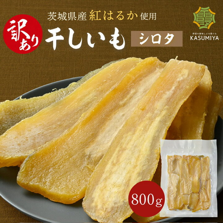 楽天市場】【11日1:59まで10％OFFクーポン！】 訳あり 干し芋 800g 