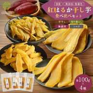 【期間限定！10％OFFクーポン】紅はるか 食べ比べセット 干し芋 平干し 切り落とし 無選別 シロタ 食べ比…