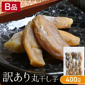 訳あり干し芋 400g 丸干し 紅はるか 茨城県産 訳あり 無添加 おやつ 規格外品 大容量 干しいも ほしいも ほし芋 芋 茨城県産 国産 送料無料 添加物不使用 食物繊維 和菓子 お菓子 スイーツ さつまいも常食