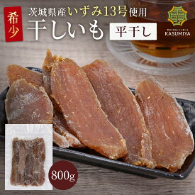 【店内全品ポイント10倍！】いずみ 平干し 干し芋 国産 茨城県産 訳あり 無添加 おやつ わけあり 規格外品 大容量 干しいも ほしいも ほし芋 芋 茨城県産 国産 送料無料 添加物不使用 自然食品 食物繊維 和菓子 お菓子 さつまいも 赤ちゃん 非常食