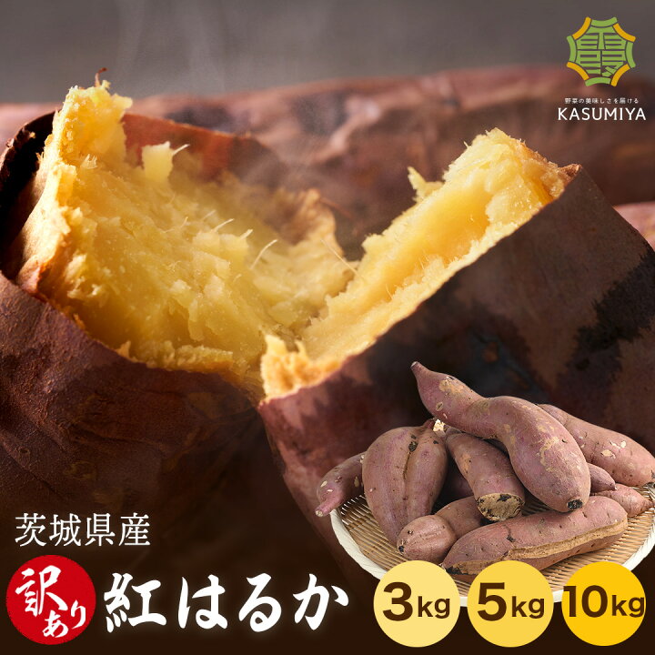 楽天市場】さつまいも 5kg A品 茨城県産 紅はるか 土付き 農家直送 訳 