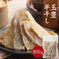【SS期間中25％OFF＋最大P10倍】玉豊 平干し 800g 干し芋 茨城県産 訳あり 無添加 おやつ わけあり 規格…
