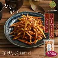 【SS期間中20％OFF＋最大P10倍】芋けんぴ 300g 国産 芋ケンピ さつまいも お茶菓子 スイーツ プレゼント …