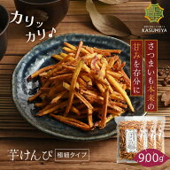【エントリーでP10倍！】 芋けんぴ 300g 3袋 国産 芋ケンピ さつまいも お茶菓子 スイーツ プレゼント 自…