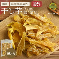 【25%OFFクーポン】干し芋 切り落とし 800g 茨城県産 紅はるか 訳あり 無添加 無着色 添加物不使用 おや…
